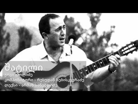 გოგი დოლიძე - შატილი / Gogi Dolidze - Shatili